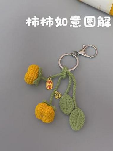 图解放最后啦!柿柿如意 即好看寓意又好的小挂件,快给你闺蜜安排一个吧!毛线:@雪妃尔毛线 