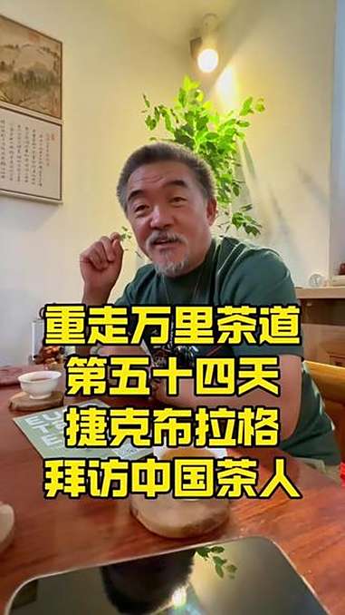 拜访捷克茶人金伟老师，了解一下中国茶在欧洲的情况～非遗传承 万里茶道 欧洲 布拉格 中国茶