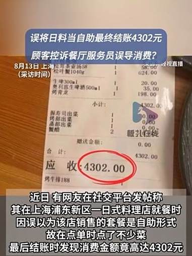 顾客误将日料当自助餐消费4302元 近期,有网友发帖称,其在上海一日式料理店就餐时,因误以