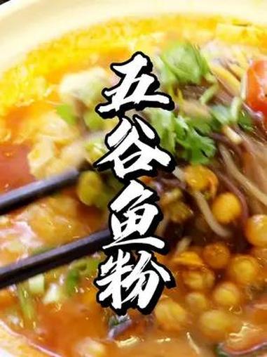 五谷鱼粉小吃现场教学花絮视频 五谷鱼粉培训 五谷鱼粉 五谷鱼粉做法 特色小吃培训 小本创业
