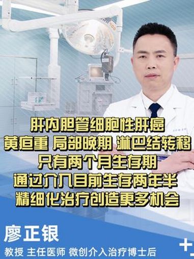 肝内胆管细胞性肝癌,黄疸重;局部晚期;淋巴结转移,只有两个月生存期,通过介入治疗,目前生存