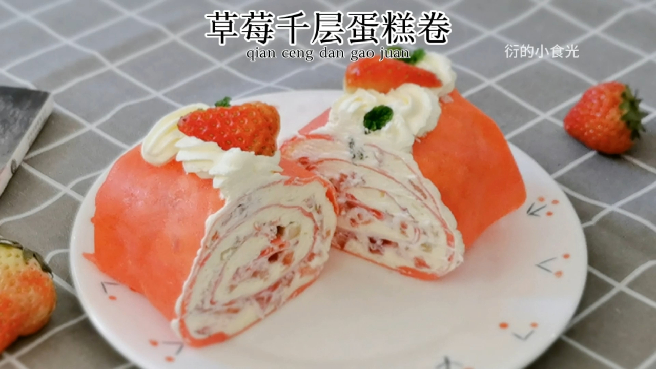 不用烤箱就能做的草莓千层蛋糕卷 千层蛋糕毛巾卷,满满幸福感。#领潮618# #潮级玩家# 