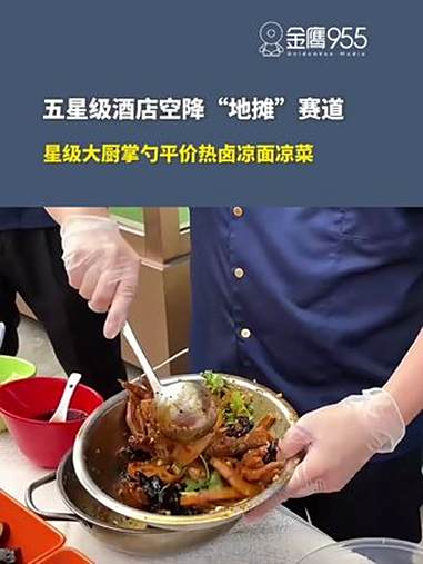 五星级酒店空降“地摊”赛道，星级大厨掌勺平价热卤凉面凉菜，“一天地摊赶超一个餐厅全天营业额