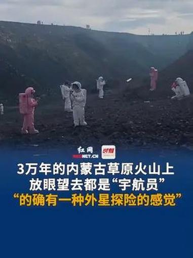 6月17日,3万年的内蒙古草原火山上放眼望去都是“宇航员”,游客:“的确有一种外星探险的感