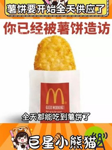 啊啊啊啊啊啊啊啊啊啊啊啊啊啊薯饼!麦当劳 美食 薯饼 惊喜 大学生