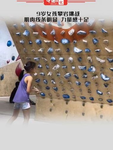 9岁女孩攀岩挑战,肌肉线条明显,力量感十足