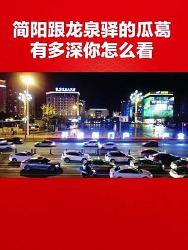 简阳跟龙泉驿的瓜葛有多深,一个视频告诉你。龙泉驿和简阳渊源颇深,早年属简州及华阳县,196