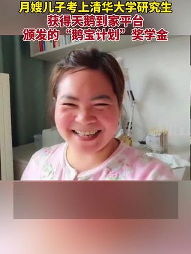 月嫂儿子考上清华大学研究生,获得天鹅到家平台颁发的“鹅宝计划”奖学金,称是受妈妈努力工作的