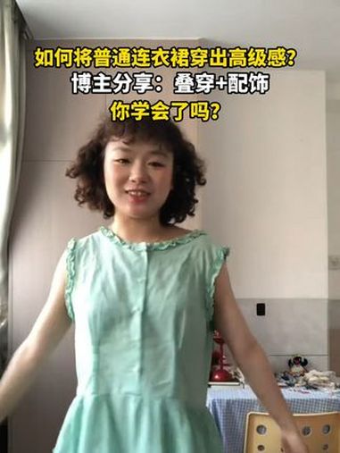 穿连衣裙的万能公式来了:叠穿+配饰 博主纯干货分享 近日,博主@爆炸头妮妮 分享了如何将普