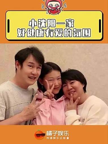 是想狠狠接的家庭氛围啊！小沈阳 沈春阳 沈佳润 美美桑内