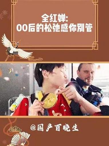 全妹和她的小丑鱼拖鞋也太可爱了 全红婵的丑鱼拖鞋真松弛 巴黎种草官 全红婵 广东人的松弛感