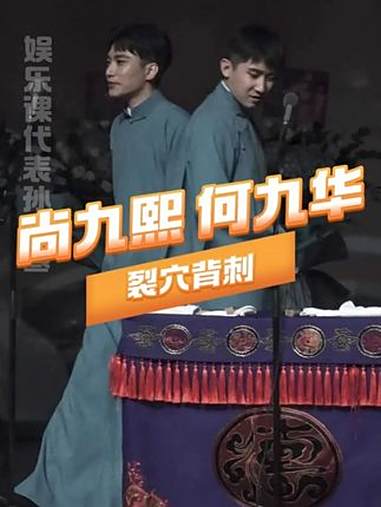尚九熙你也是体面人 尚九熙 何九华 德云社 熙华