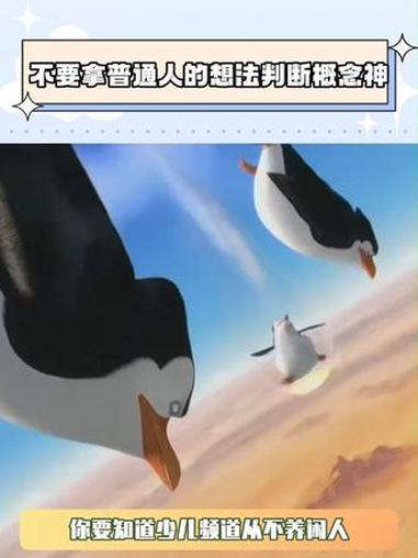 不要拿普通人的想法去判断概念神 马达加斯加的企鹅 概念神 鹅滴神片