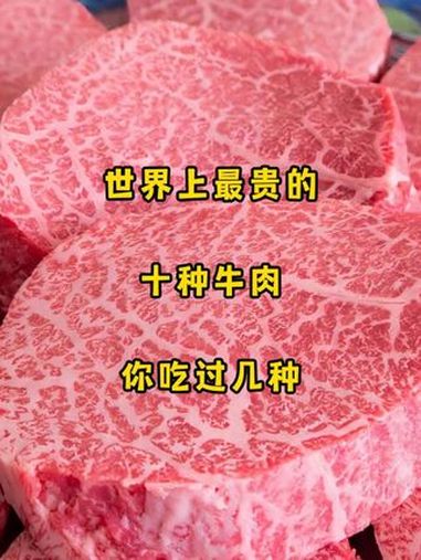 世界上最贵的牛肉榜单 全世界最贵牛肉你吃过几种,现在牛肉没以前贵了,可以敞开吃。最贵牛肉 