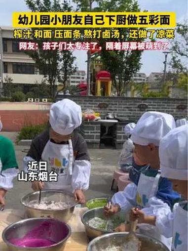 幼儿园小朋友自己下厨做五彩面,榨汁 和面 压面条 熬打卤汤,还做了凉菜,网友:孩子们太专注