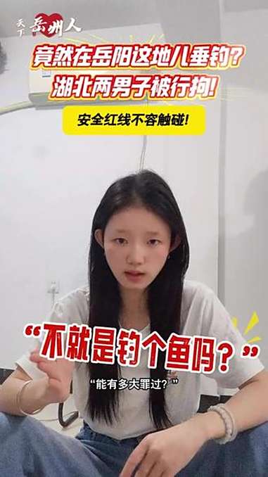 竟然在岳阳这地儿垂钓?湖北两男子被行拘!安全红线不容触碰!钓鱼 岳阳 禁钓区域钓鱼 万万没