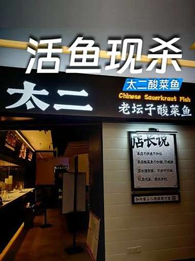 太二酸菜鱼部分门店称全部活鱼现杀,记者实测七分钟上齐三道菜