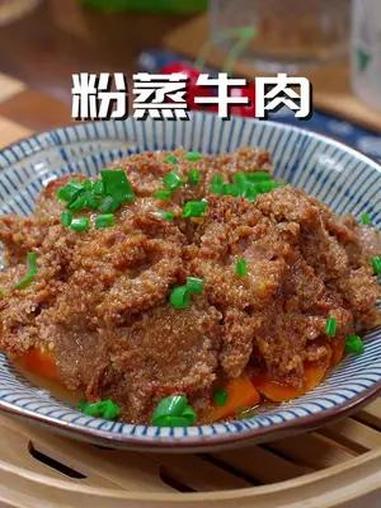 孩子爱吃牛肉,我经常给他做粉蒸牛肉,软乱入味 儿童美食 超便宜超划算 粉蒸肉 粉蒸牛肉