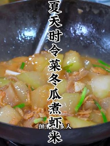 夏日时令菜冬瓜煮虾米 冬瓜虾米做法