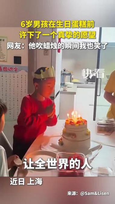 6岁男孩在生日蛋糕前，许下了一个真挚的愿望…….网友：他吹蜡烛的瞬间我也笑了。（视频来源：