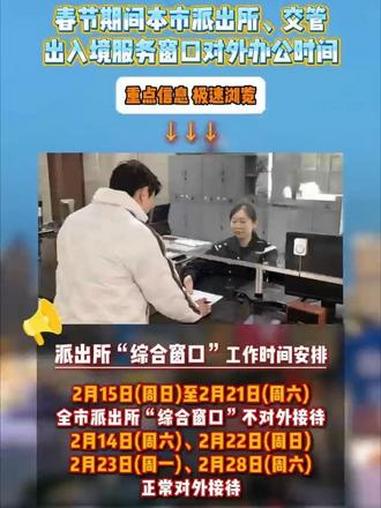 #上海春节期间全市派出所、交管、出入境服务窗口工作#时间调整 通知公告极速浏览→