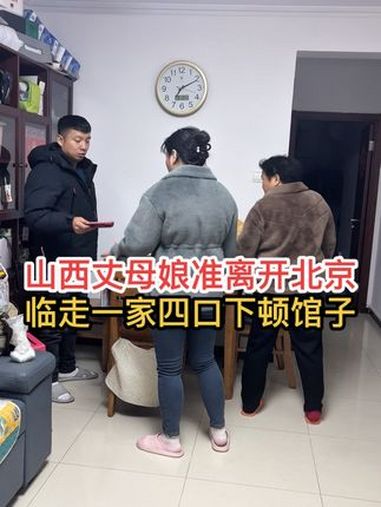 山西丈母娘准备离开北京,临走一家四口下顿馆子 记录日常 平凡生活 纸包鱼 记录真实生活 山