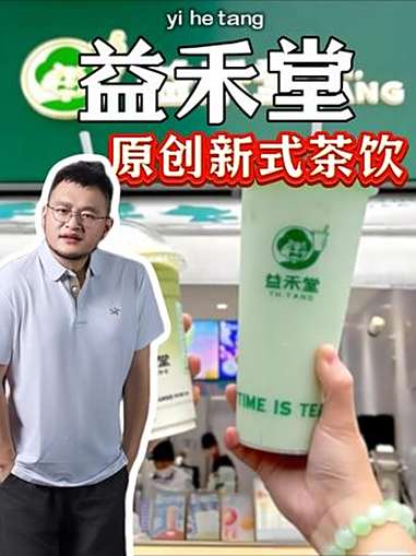 8千家门店的益禾堂奶茶能不能干?益禾堂 益禾堂奶茶 开店 飙哥说开店