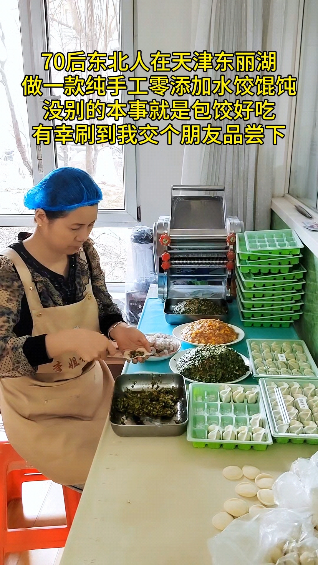 东北人在天津东丽湖做手工水饺馄饨