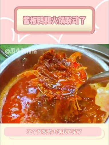 酱板鸭居然和火锅联动了!来长沙必吃的酱板鸭锅底 湖南人有自己的省锅 酱板鸭 长沙