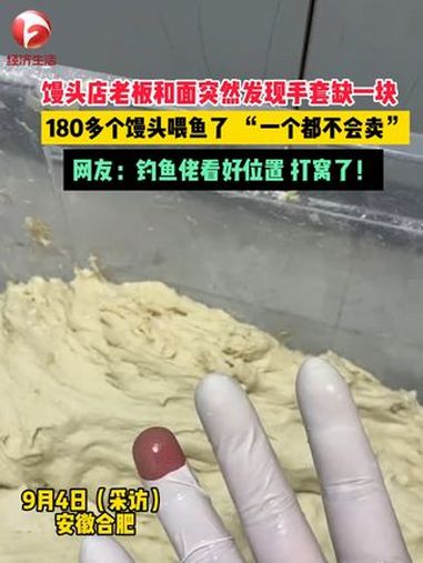 馒头店 老板 做老酵头 馒头,和面时突然发现手套缺一块,180多个馒头全部喂鱼了!“一个都