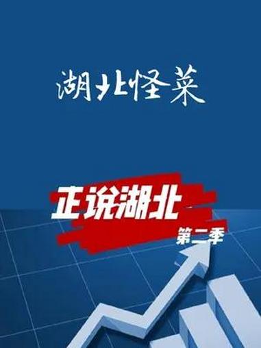 湖北有六大怪菜,有没有你喜欢吃的?湖北菜 湖北 大v说