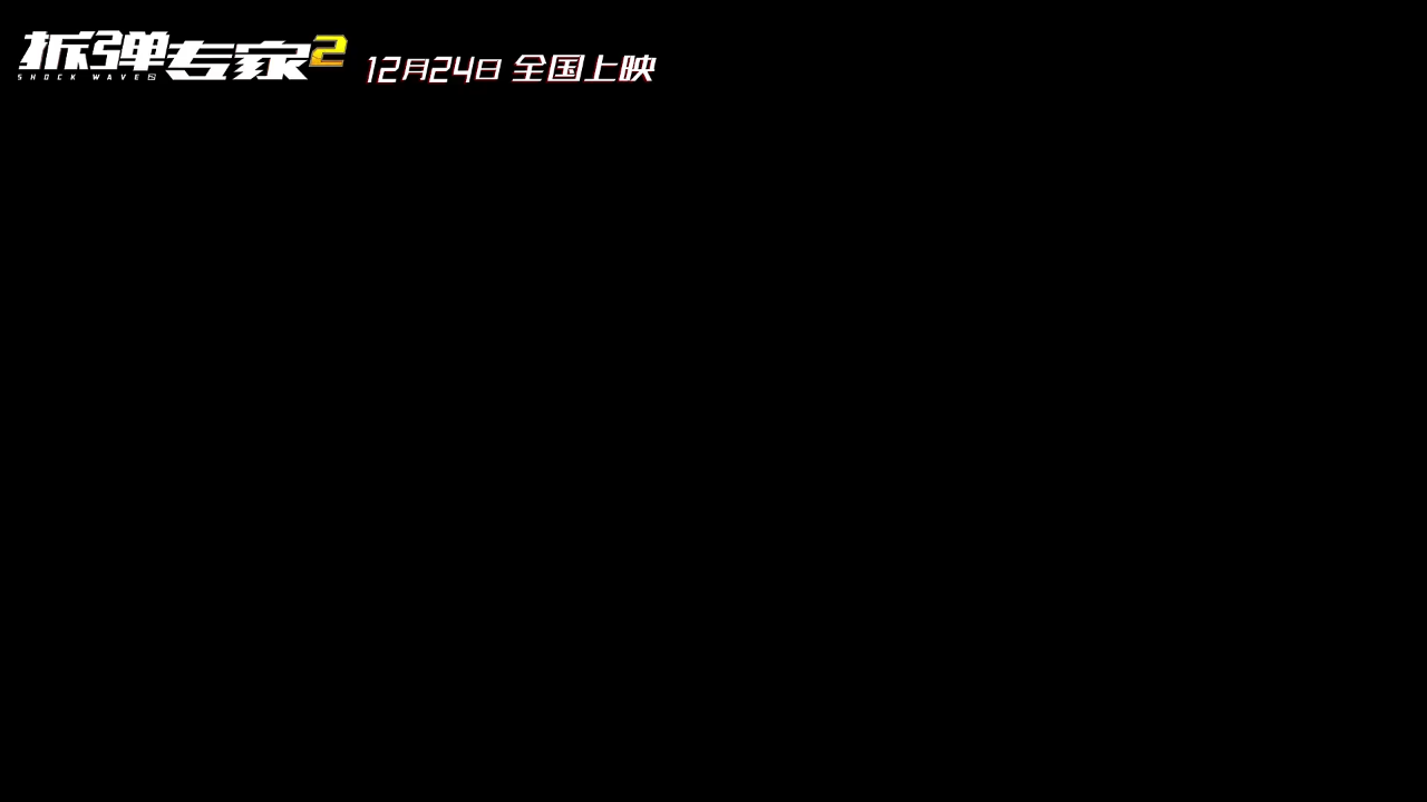 #拆弹专家2定档#《拆弹专家2》发布新预告,宣布定档12月24日,成为贺岁档首部定档影片!