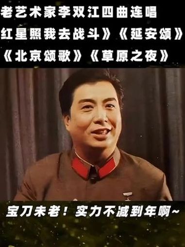 老艺术家李双江四曲连唱《红星照我去战斗》《延安颂》《北京颂歌》《草原之夜》宝刀未老!实力不