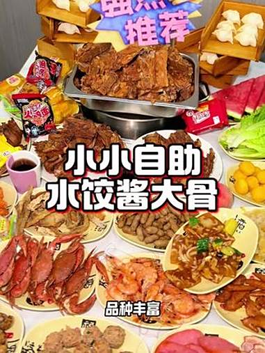 塘沽宝山道小小自助水饺酱大骨真合适 自助餐 酱骨头自助 水饺自助 春日好食光 万物皆可种草