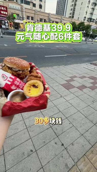都去抢肯德基刚上线的39.9的元气随心配6件套！足足6件没有可乐凑数！#肯德基 #kfc优