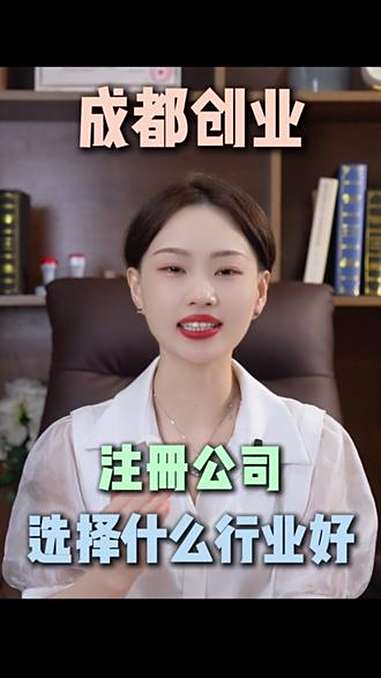 成都创业注册公司选择什么行业好 公司注册 注册公司 营业执照 营业执照办理 企业服务