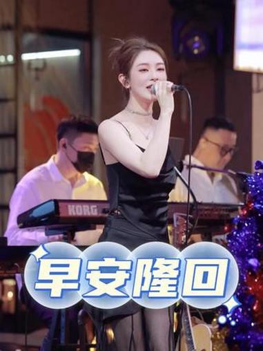 希望你是真的快乐 不是装的 也不是给谁看 #早安隆回 #翻唱 #络缦音乐餐厅