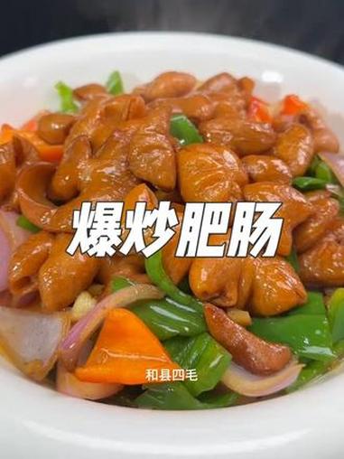 炒肥肠这么做简简单单，好吃下饭 炒肥肠 烧肥肠 爆炒肥肠