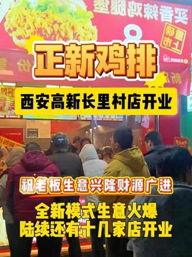 正新鸡排西安市高新长里村店开业,全新模式生意火爆,陆续还有十几家店开业,祝老板们开业大吉!