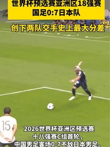 世界杯预选赛亚洲区18强赛国足0:7日本队 创下两队交手史上最大分差