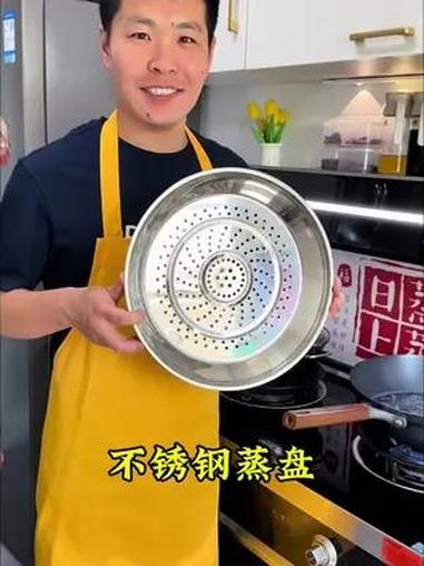 好物推荐 以后就用这种蒸盘,把它放炒锅上就秒变蒸锅,都不用来回换锅,一锅两用非常方便 不锈