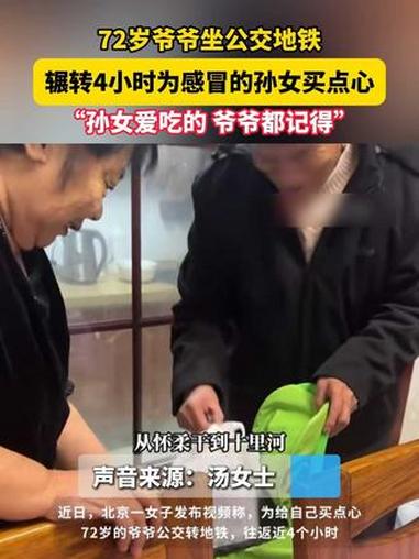 72岁爷爷做公交地铁,辗转4小时为感冒的孙女买点心,“孙女爱吃的,爷爷都记得” 时光不老一