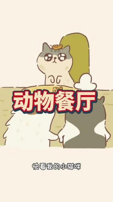 动物餐厅 抖音小游戏 女生游戏推荐