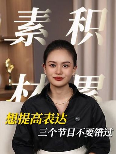 暑期来临,看这几个节目,让你表达力飞升!沟通 演说家 圆桌派 人性智慧