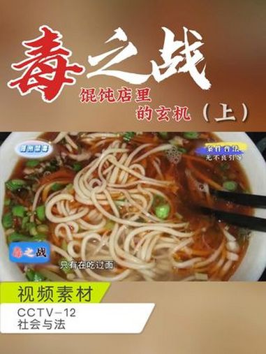 毒之战·馄饨店里的玄机(上)一碗香辣牛肉面暗藏玄机,一个普通小吃店里玄机重重 一碗香辣牛肉
