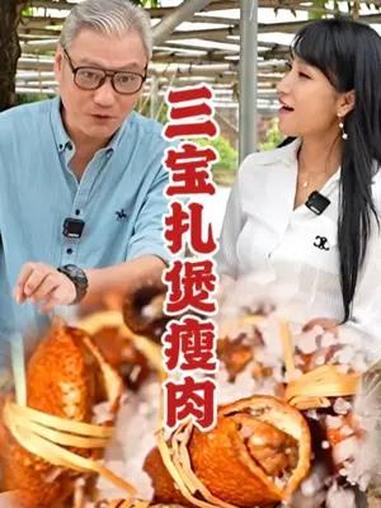 三宝扎泡水煲汤都很好哦~