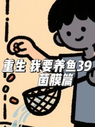 重生 我要养鱼39 菌膜篇 #鱼缸菌膜