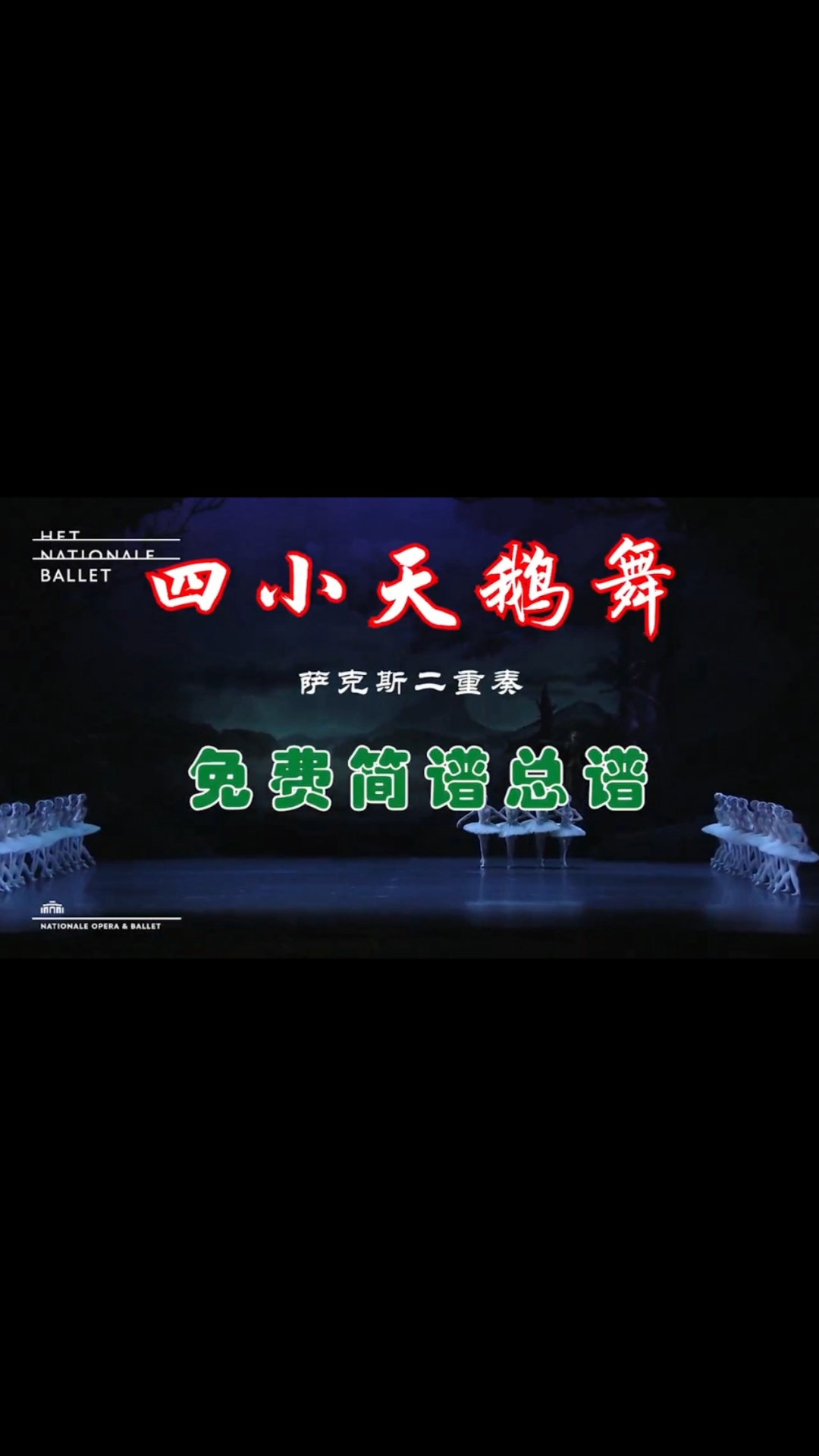 四小天鹅舞-萨克斯二重奏总谱免费简谱