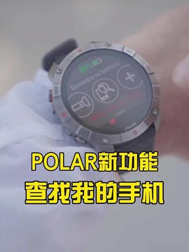 POLAR心率表寻找手机功能再也不用担心手机丢失了——POLAR心率表中拥有“查找我的手机