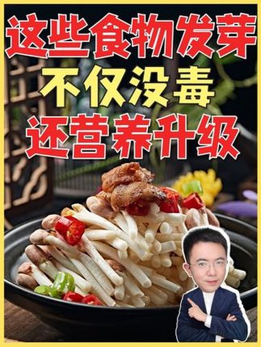 「蔬菜发芽到底能不能吃」有些食物发芽后不仅好吃还非常营养。比如绿豆发芽后,皂角苷、草酸等抗